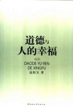 道德与人的幸福