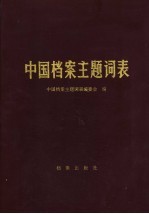 中国档案主题词表