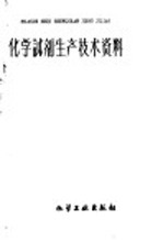 化学试剂生产技术资料 39 硫酸高铁铵