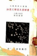 细菌之变异及菌解素 第2版