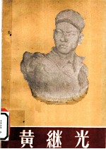 黄继光 画册