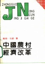 中国农村经济改革