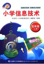 小学信息技术 五年级 上