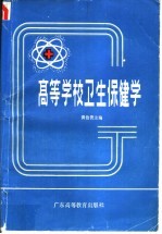 高等学校卫生保健学