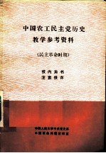 中国农工民主党历史教学参考资料