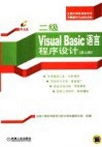 全国计算机等级考试考题解析与达标训练 二级Visual Basic语言程序设计 新大纲