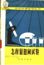 怎样做田间试验 怎样做田间试验