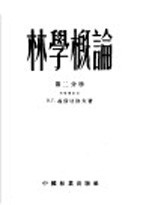 林学概论 第2分册