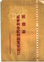 75瓩机械整流同步发电机制造图