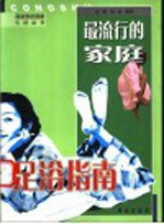 最流行的家庭足浴指南 轻松足浴轻松养生