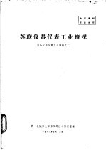 苏联仪器仪表工业概况 国外仪器仪表工业资料之二