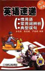 英语速递 惯用语·常用词辨析· 典型误句