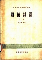 机械制图 下