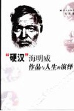 “硬汉”海明威 作品与人生的演绎