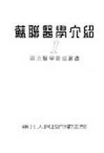 苏联医学介绍 1