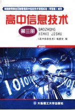 高中信息技术 第3册