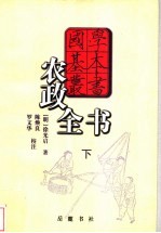 农政全书 下
