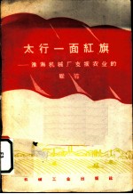 太行一面红旗 淮海机械厂支援农业的经验