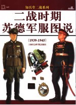 二战时期苏德军服图说 1939-1945