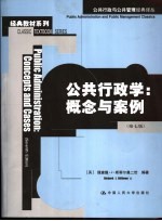 公共行政学:概念与案例 第7版
