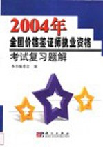 2004年全国价格鉴证师执业资格考试复习题解
