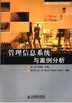 管理信息系统与案例分析