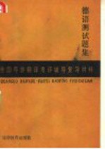 全国导游翻译考评辅导复习材料 德语测试题集