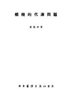 醋酸的化谢问题