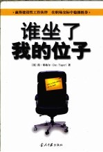 谁坐了我的位子 如何在职场交际中稳操胜券
