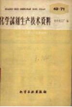 化学试剂生产技术资料 70 三氯化锑