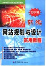 新编网站规划与设计实用教程