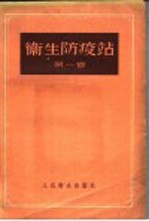 卫生防疫站 第1卷