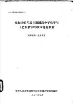 参加1963年民主德国高分子化学与工艺报告会的技术专题报告