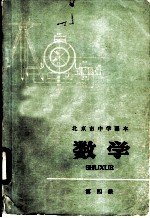 北京市中学课本 数学 第4册
