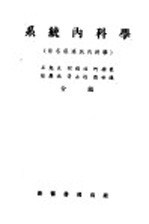 系统内科学 原名壮连氏内科学