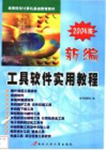 新编工具软件实用教程 2004版
