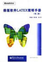 排版软件LATEX简明手册