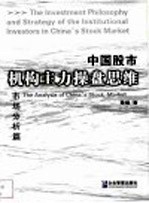 中国股市机构主力操盘思维 市场分析篇