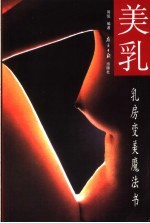 美乳 乳房变美魔法书
