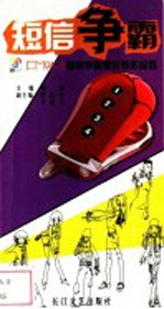短信争霸赛优秀作品选