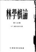 林学概论 第6分册