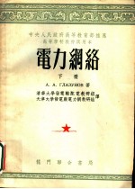 中央人民政府高等教育部推荐高等学校教材试用本 电力网络 下