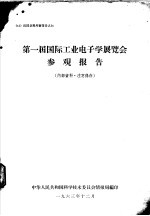 第一届国际工业电子学展览会 参观报告