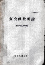 复变函数引论 数学系(甲)用