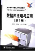 数据库原理与应用 第3版