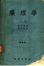 药理学 上 第5版