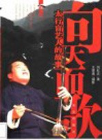 向天而歌 太行盲艺人的故事