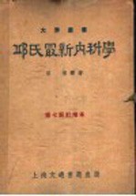 邱氏最新内科学 增订本 第7版订增本