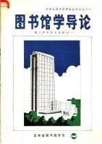 图书馆学导论:建立学科体系的探讨