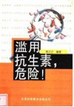 滥用抗生素，危险!